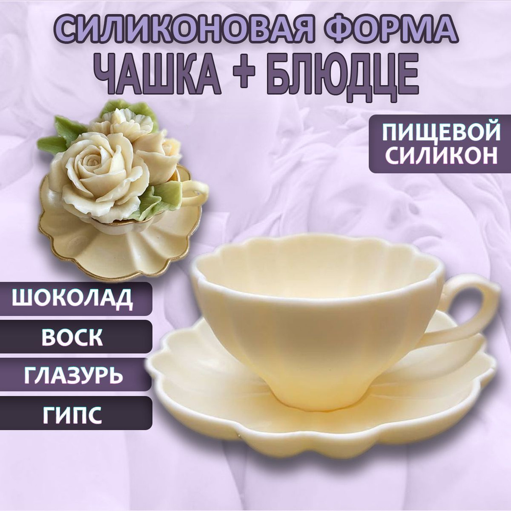 Молд "Чайная пара" № 10, силиконовая форма для шоколада от Mold Boutique #1