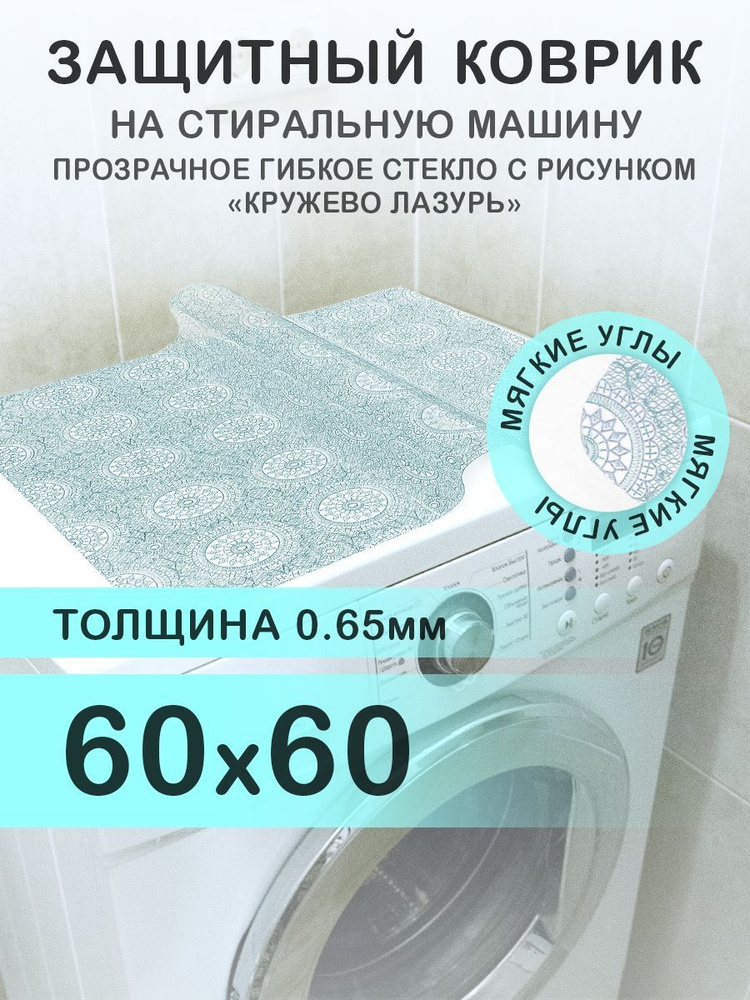 Коврик на стиральную машину голубой 60х60 см. Гибкое стекло ПВХ 0,65 мм. Мягкие углы.  #1