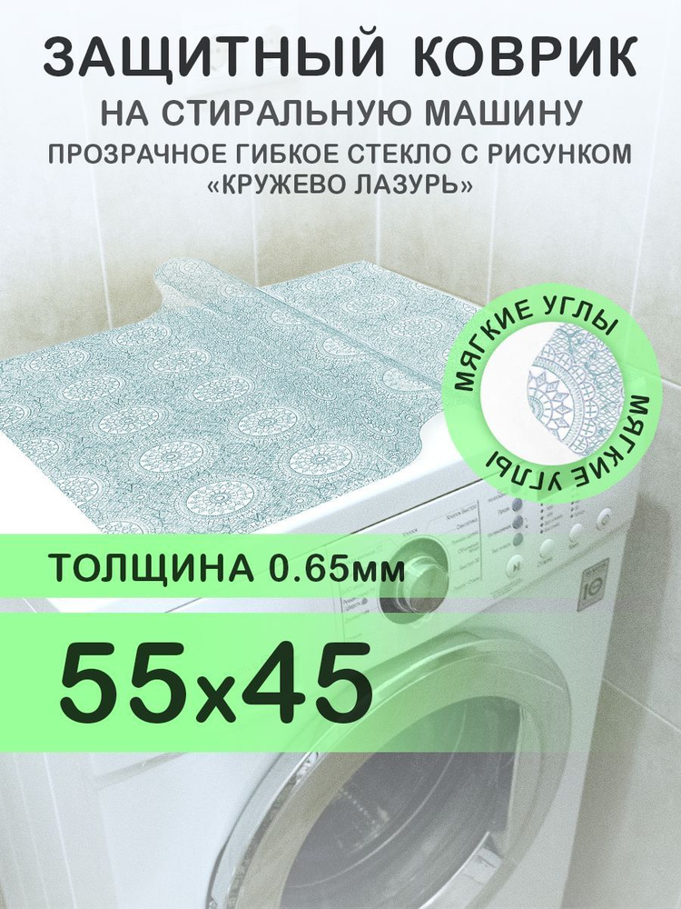 Коврик на стиральную машину голубой 55х45 см. Гибкое стекло ПВХ 0,65 мм. Мягкие углы.  #1