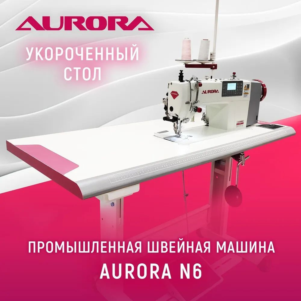 Прямострочная промышленная швейная машина Aurora N6 с укороченным столом Aurora  #1