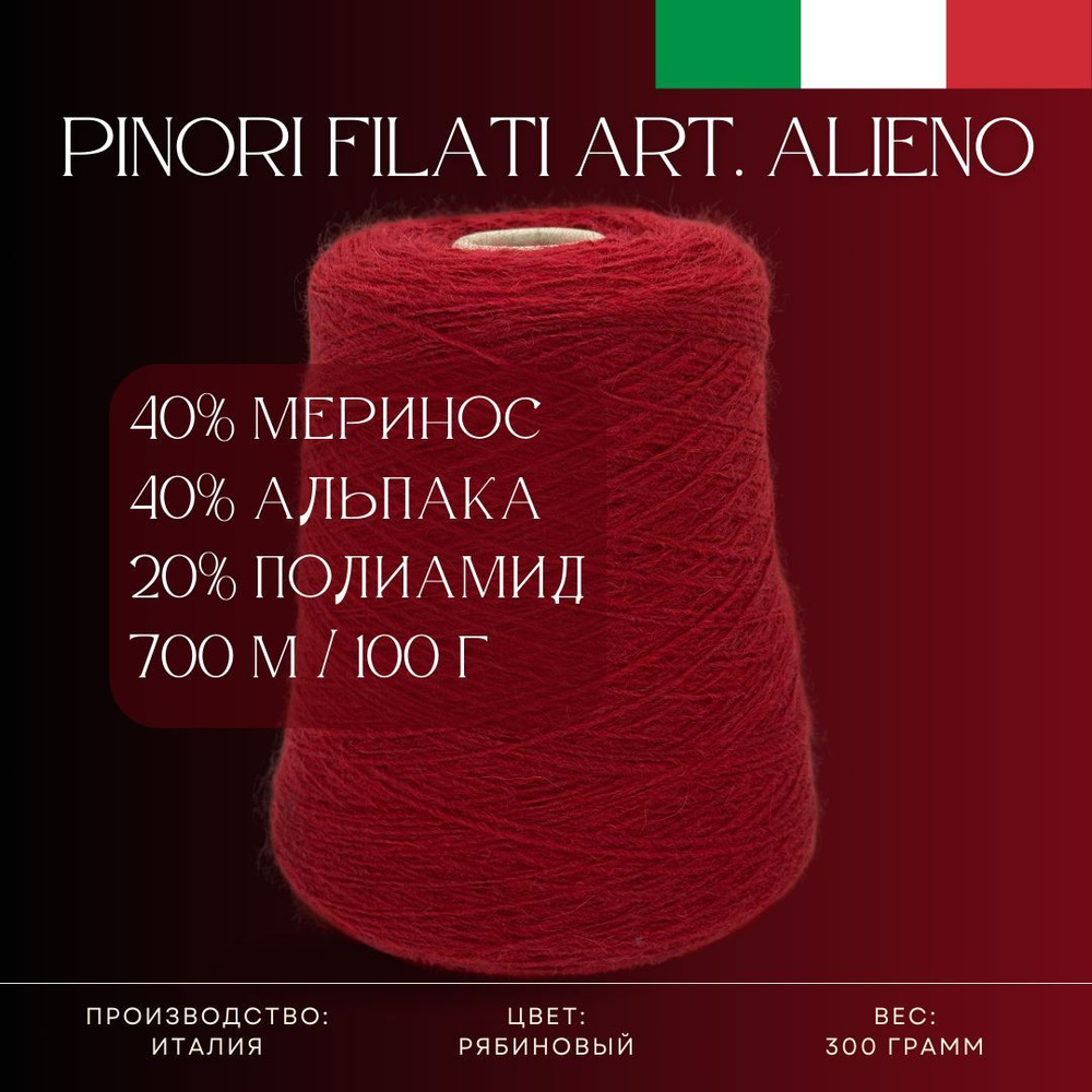 40% Меринос 40% Альпака 20% Полиамид, Бобинная пряжа из Италии Pinori Filati Art. Alieno Рябиновый  #1