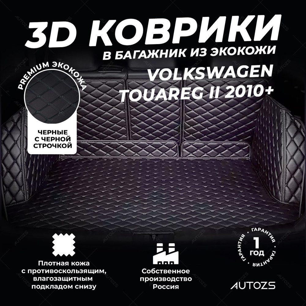 Кожаный 3D коврик в багажник Volkswagen Touareg II (2010+) Полный комплект (с боковинами) черный с черной #1