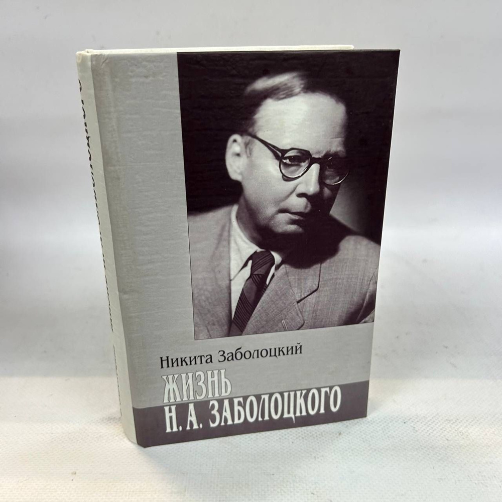 Жизнь Н. А. Заболоцкого | Заболоцкий Никита Николаевич #1