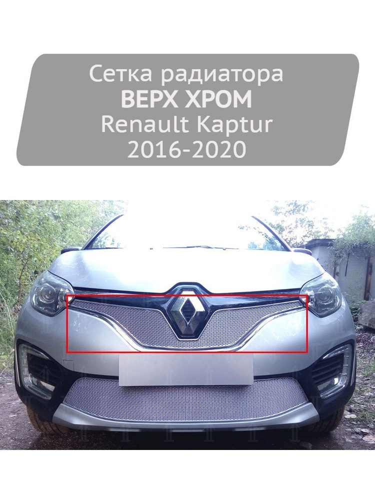 Сетка радиатора Strelka11 PREMIUM, хром, верх для Renault Kaptur 2016-2020 #1