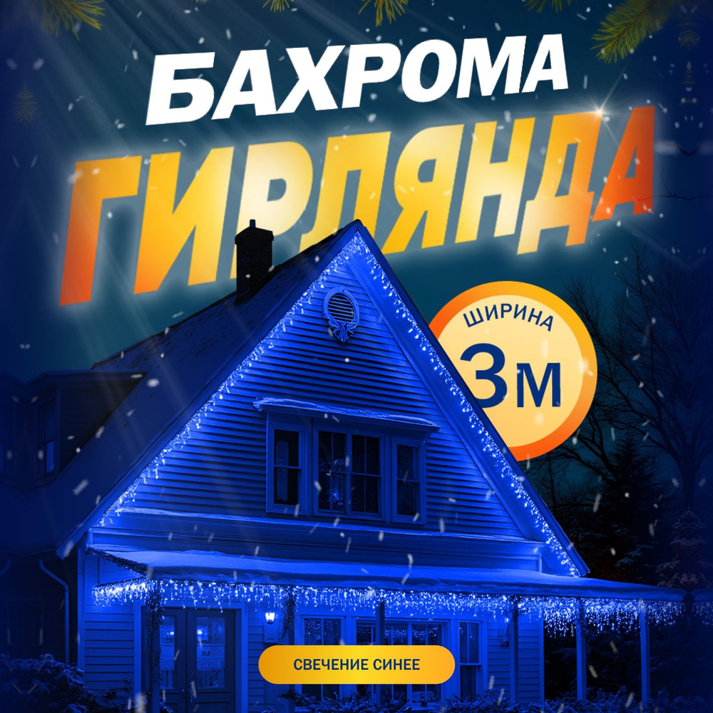 Электрогирлянда Бахрома, 3 метра, свечение Синий #1