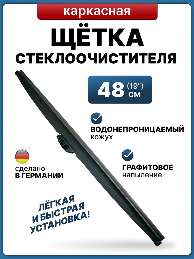 Щетка стеклоочистителя зимняя 480 mm (19 ), дворник автомобильный, 48 см  #1