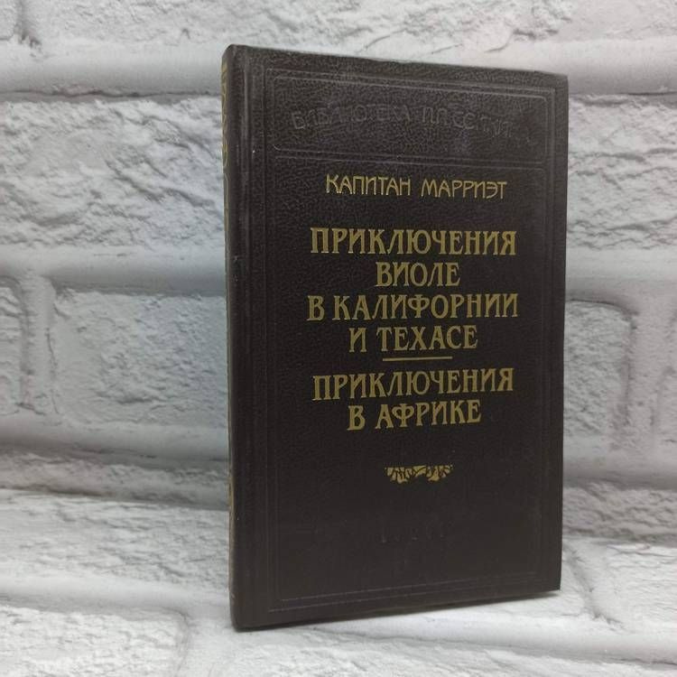 Приключения Виоле в Калифорнии и Техасе. Приключения в Африке | Марриэт Фредерик  #1