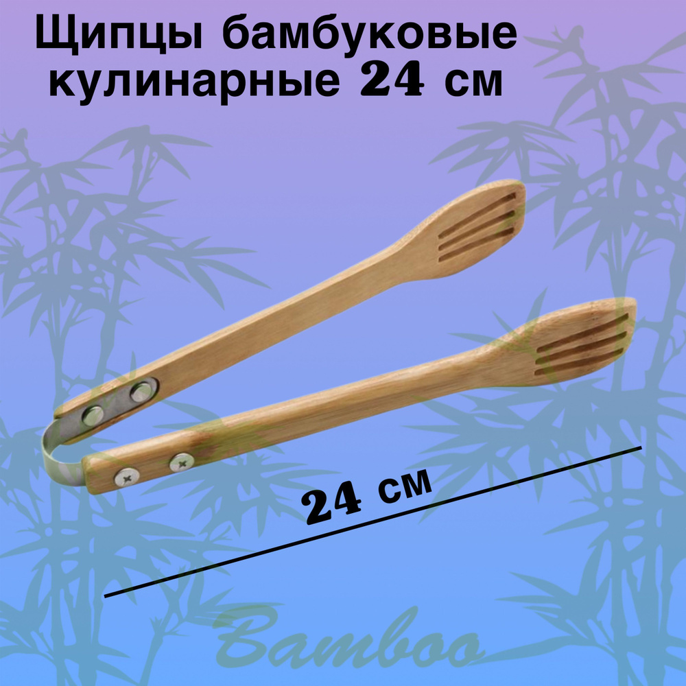 КТ-ЩК-05 Щипцы кулинарные бамбук 24*4 см #1