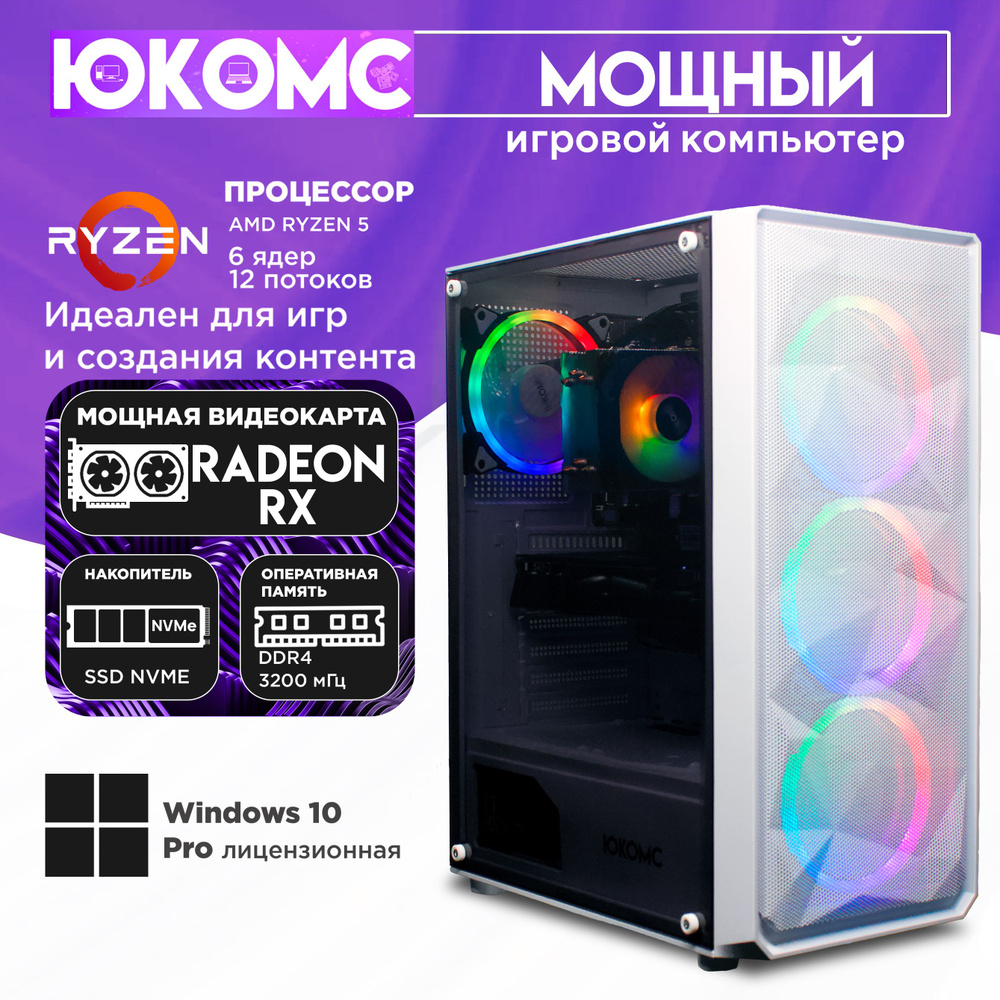 ЮКОМС Системный блок Мощный игровой компьютер Gamer Rule RX CHOICE | Ryzen 5 5600 | БП 80+ Bronze | M2 #1