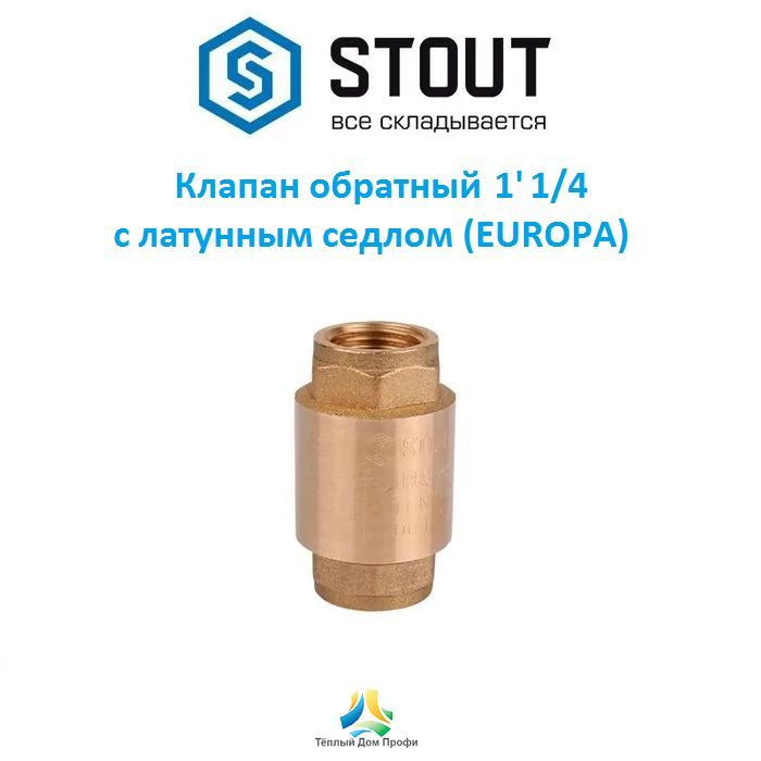 Клапан обратный Stout 1 1/4" с латунным седлом (EUROPA) #1