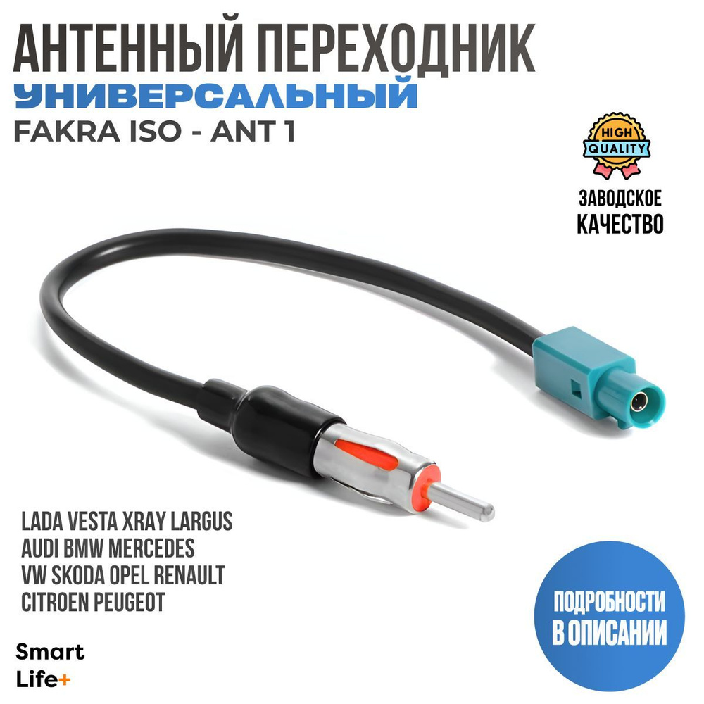 Антенный переходник для магнитолы ISO Fakra ANT-1 LADA Vesta Xray Largus VW Audi Opel Skoda Renault Peugeot #1