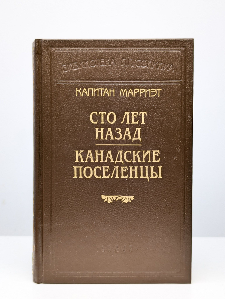 Капитан Марриэт. Сто лет назад. Канадские поселенцы | Марриэт Фредерик  #1