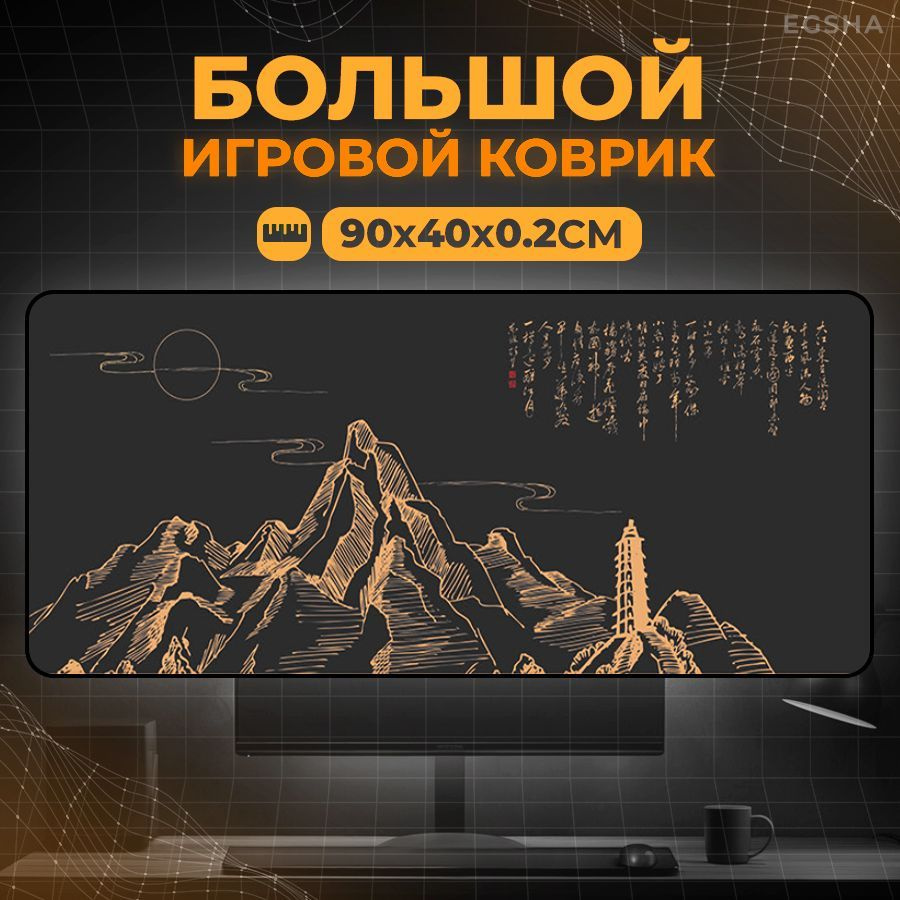 EGSHA Игровой коврик для мыши Аниме_Волна_800/300/2, XXL, золотой, серый  #1