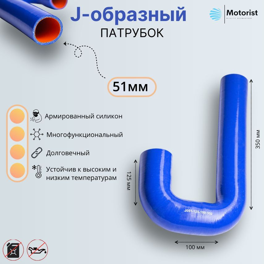 Motorist Патрубок охлаждения, 350 мм, арт. J051-125-100-350 #1