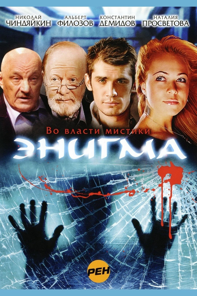 DVD - сериал "ЭНИГМА", серии 1-15 (режиссёр Марина Рудкевич), keep case  #1