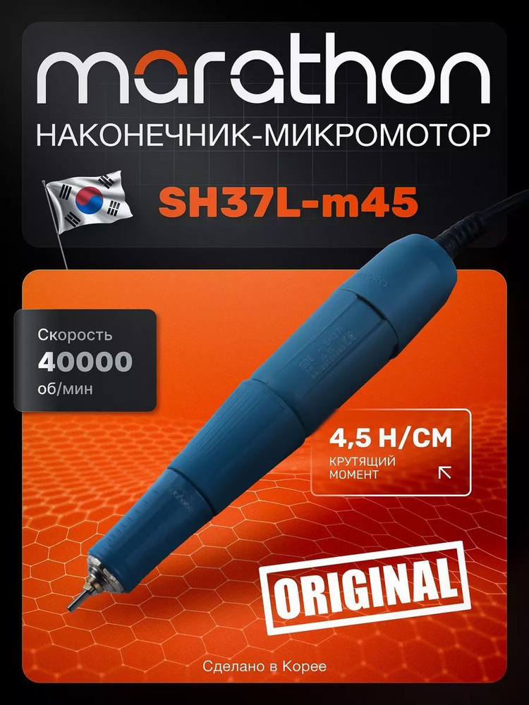 Marathon, Наконечник микромотор SH37L(М45), 4.5 Н*см, 40000 об/мин. синий #1