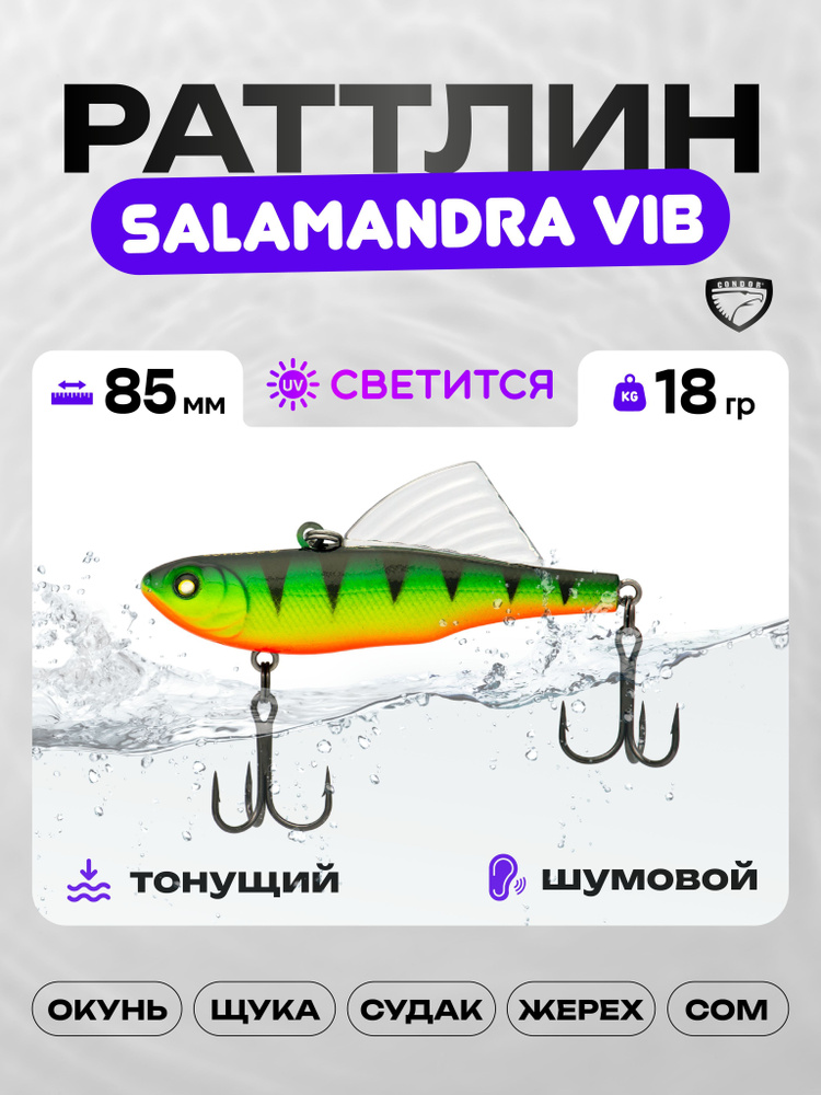 Воблер CONDOR SALAMANDRA VIB 85, 18г, раттлин тонущий, 161 #1