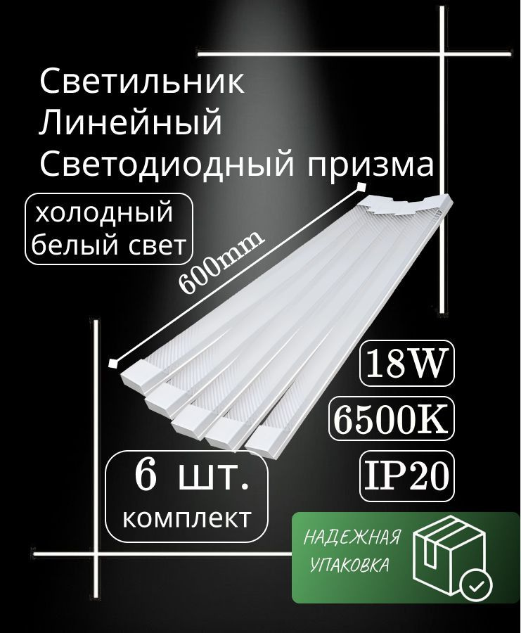 Светильник линейный 60 см 18 Вт 220 В 6500K GF-AL600 (6 шт) #1