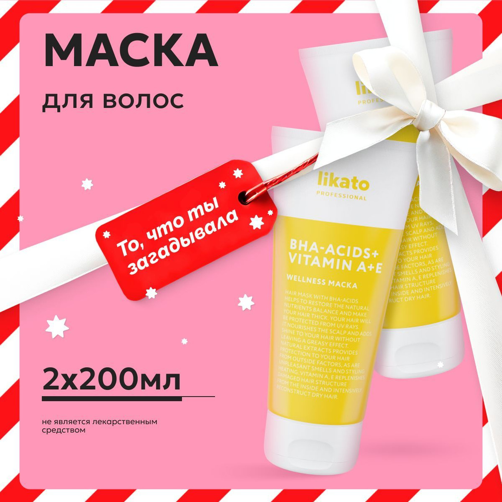 Likato Professional Маска для жирных и тонких волос очищающая WELLNESS, восстанавливающая, 200 мл *2 #1