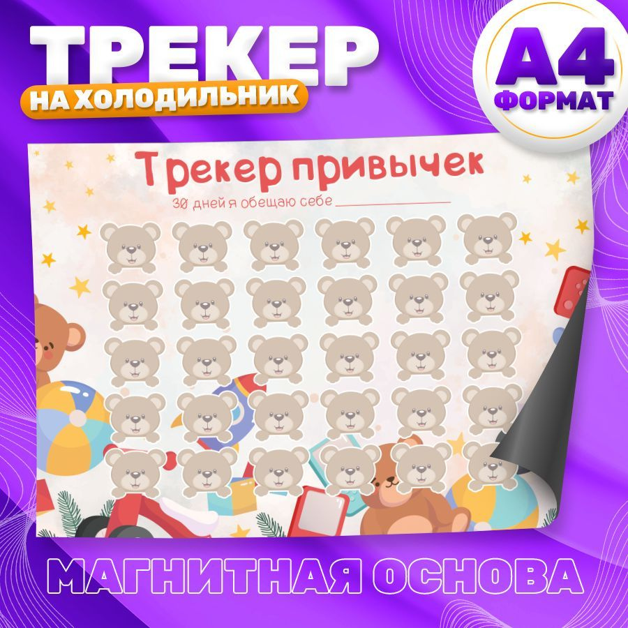 Магнитный планер, на холодильник, Трекер привычек, А4 #1