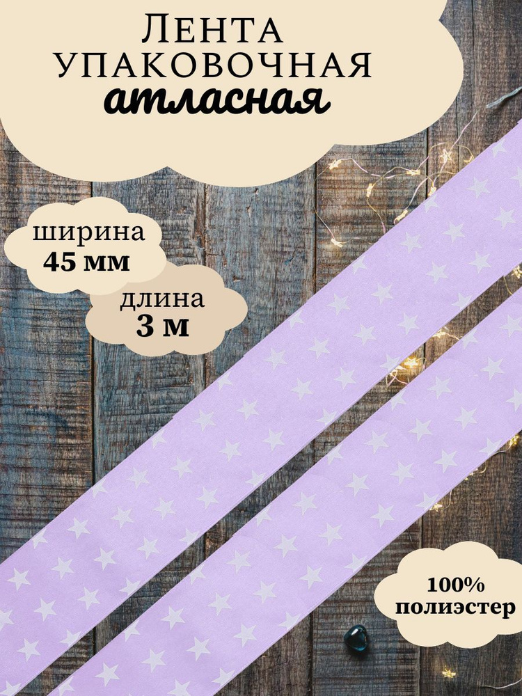 Лента атласная упаковочная для декора и подарков Звездочки, 45 мм*3 м, Dekor Line, сиреневый #1