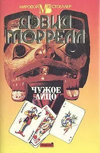 Чужое лицо | Моррелл Дэвид #1