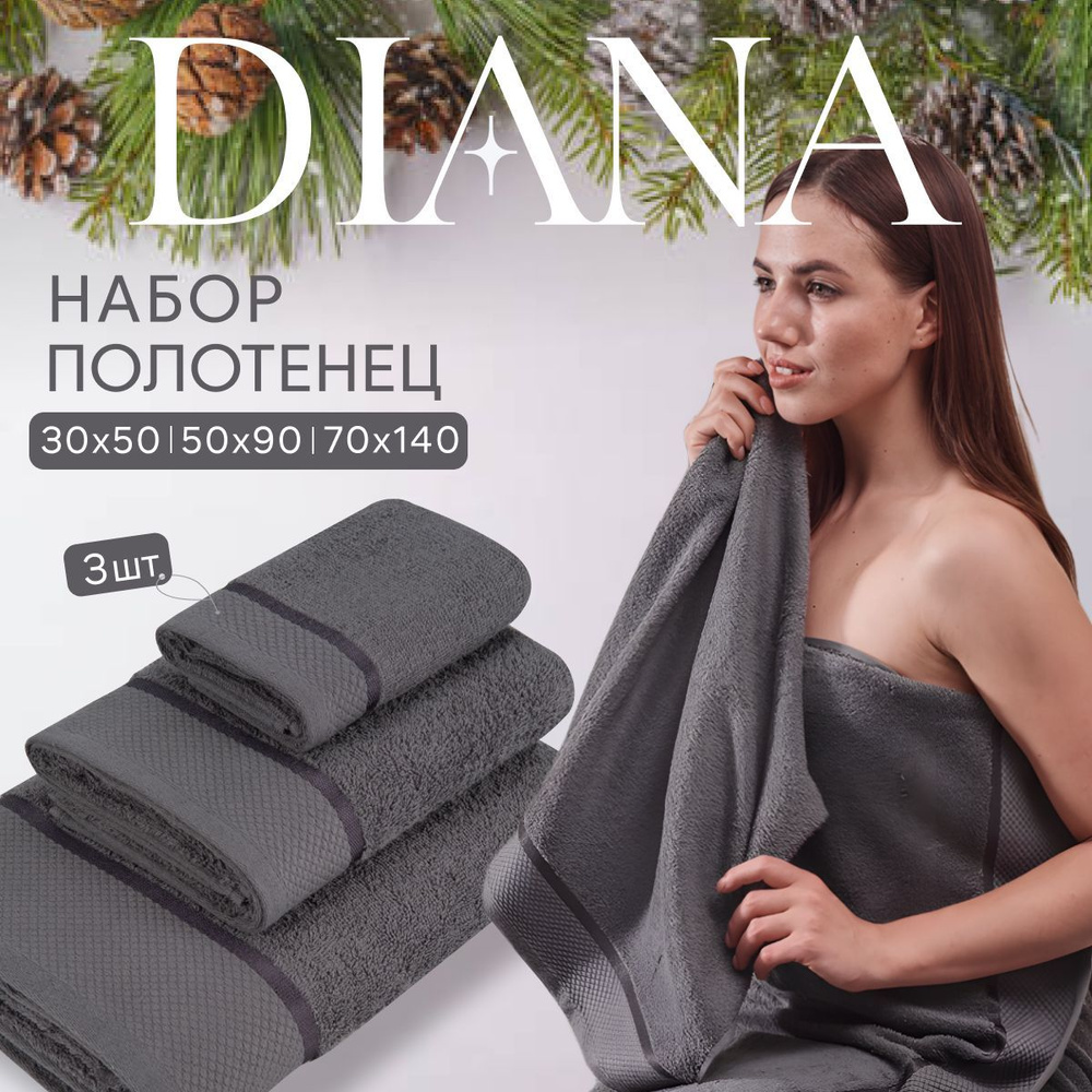 Полотенце банное набор Нуар, Diana , 3 шт 30х50, 50х90, 70х140, хлопок . Цвет: Грей  #1