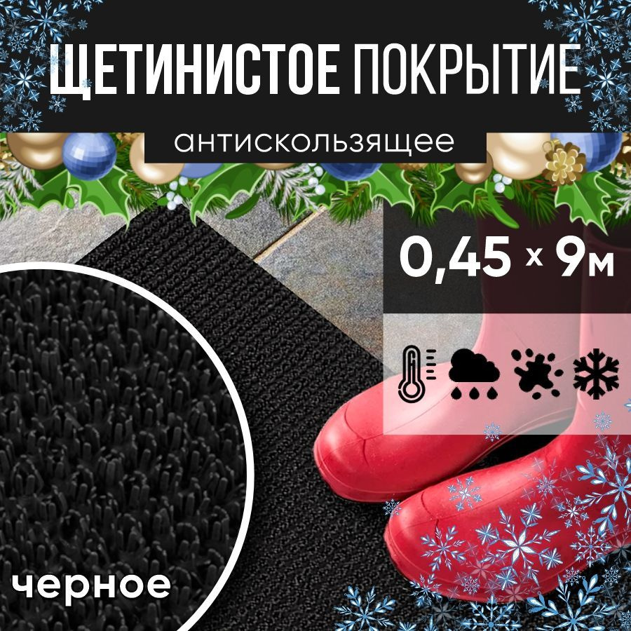 Защитное напольное покрытие ПВХ "Щетинистое" 0.45*9 м, черное / Коврик в прихожую / Коврик придверный #1