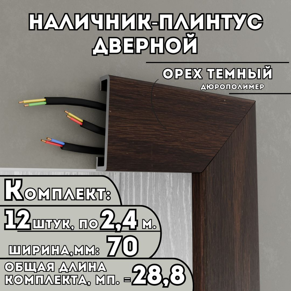 Наличник-плинтус дверной ПВХ, комплект из 12 шт., 70мм x 2.4м, цвет: Орех Темный, устойчивый к влаге #1