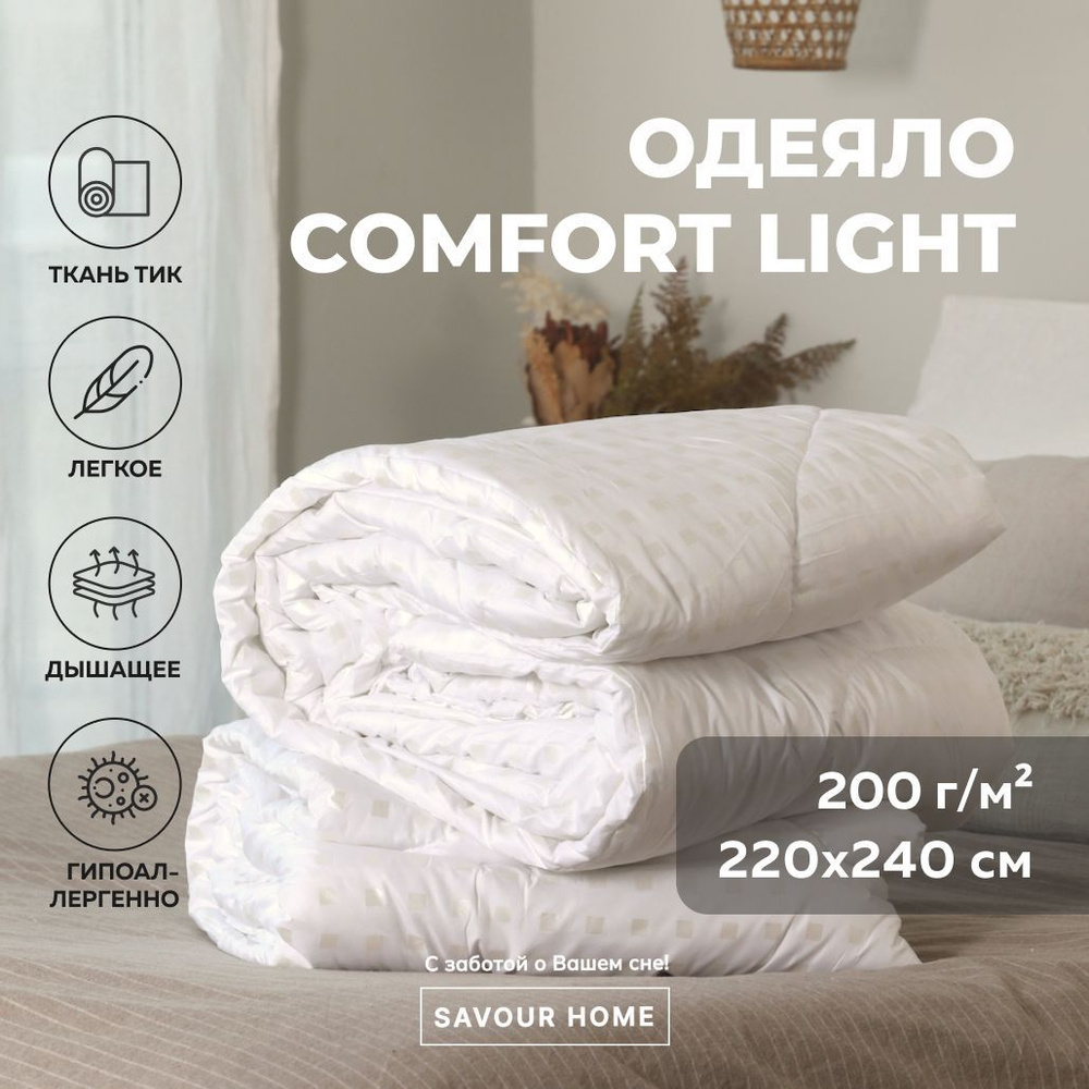 Одеяло 220х240 Евро Макси всесезонное 200гр Comfort Light как Икея, чехол Тик хлопок, SAVOUR HOME  #1