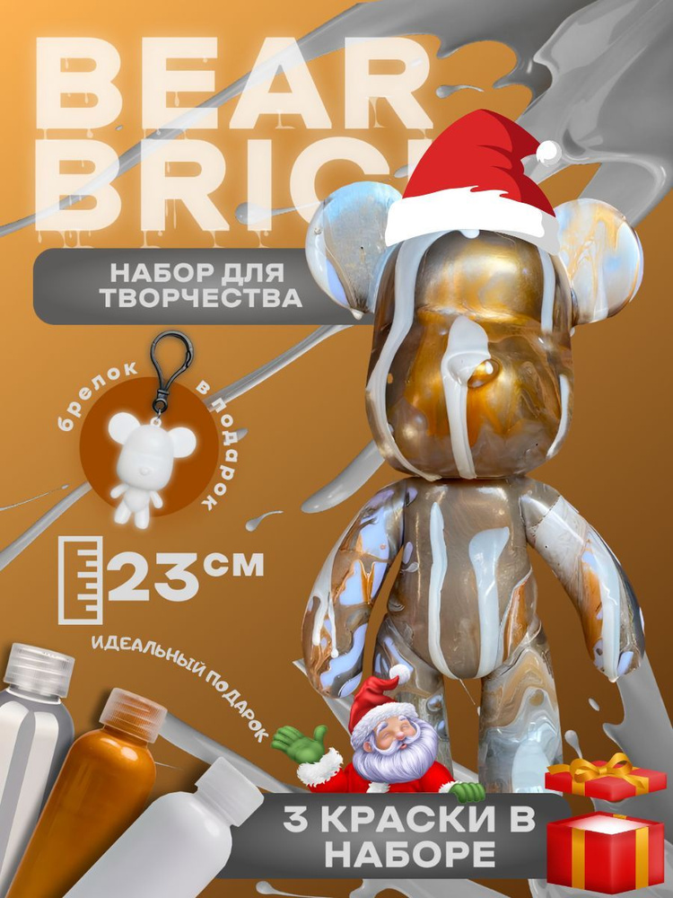 Bearbrick набор для творчества игрушка милый мишка #1