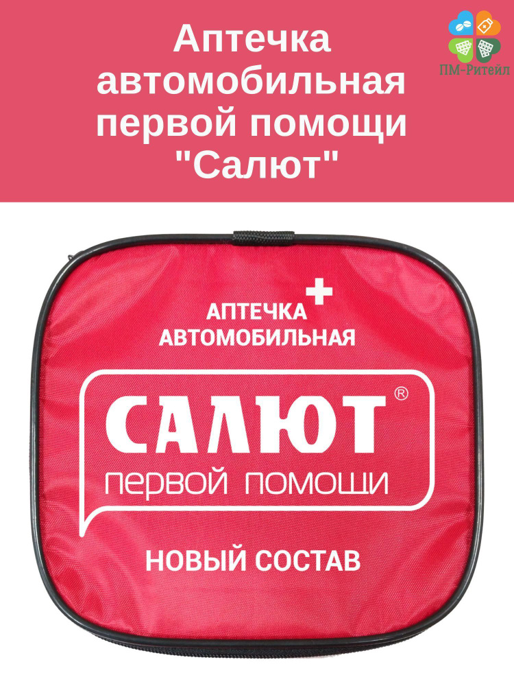 Аптечка для оказания первой помощи пострадавшим в дтп (автомобильная) "САЛЮТ" мягкий футляр, арт.3740 #1