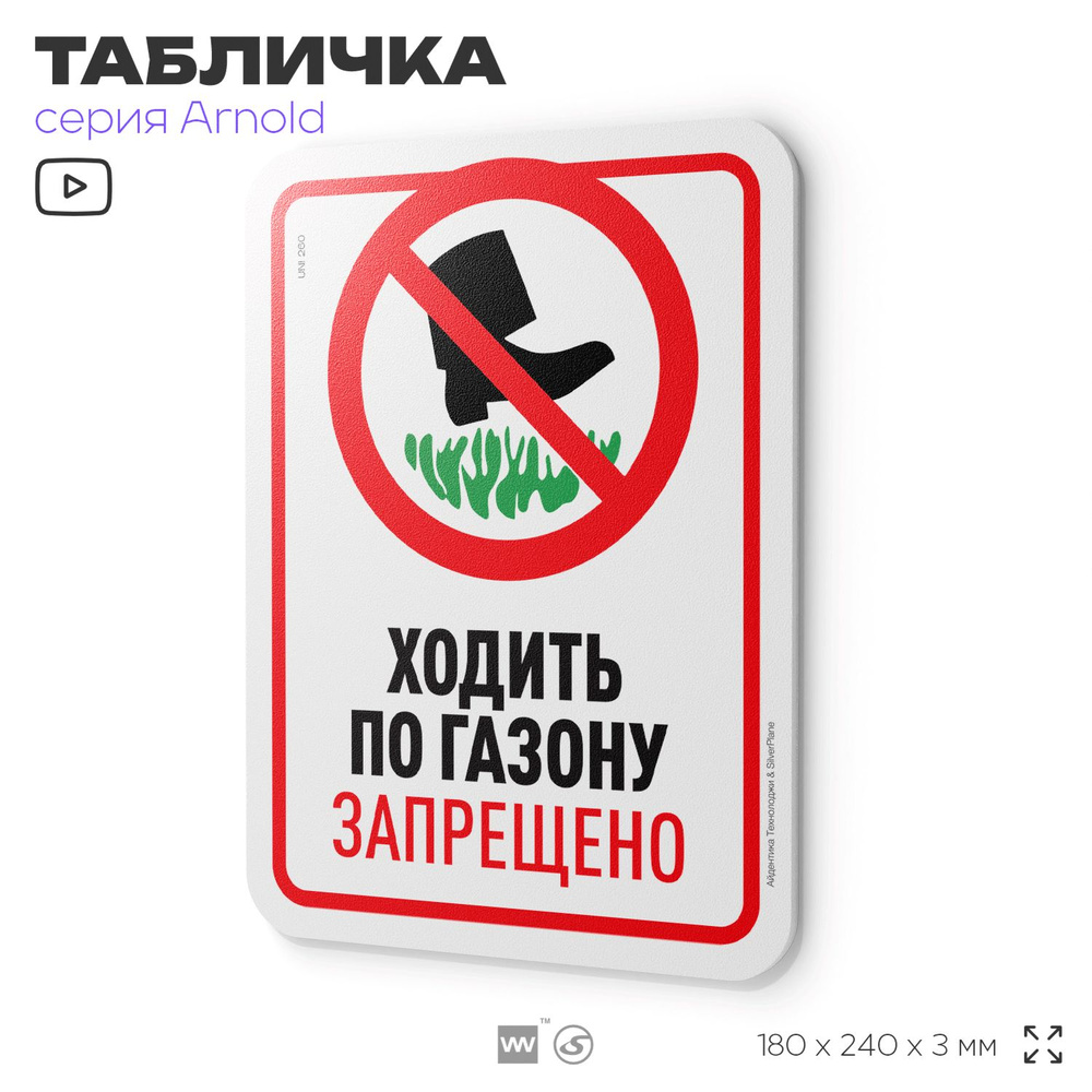 Табличка "Ходить по газону запрещено", на дверь и стену, информационная, пластиковая с двусторонним скотчем, #1