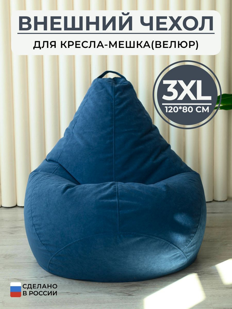 Чехол для кресла-мешка Bag Life Груша, 100% Велюр, Размер 3XL #1