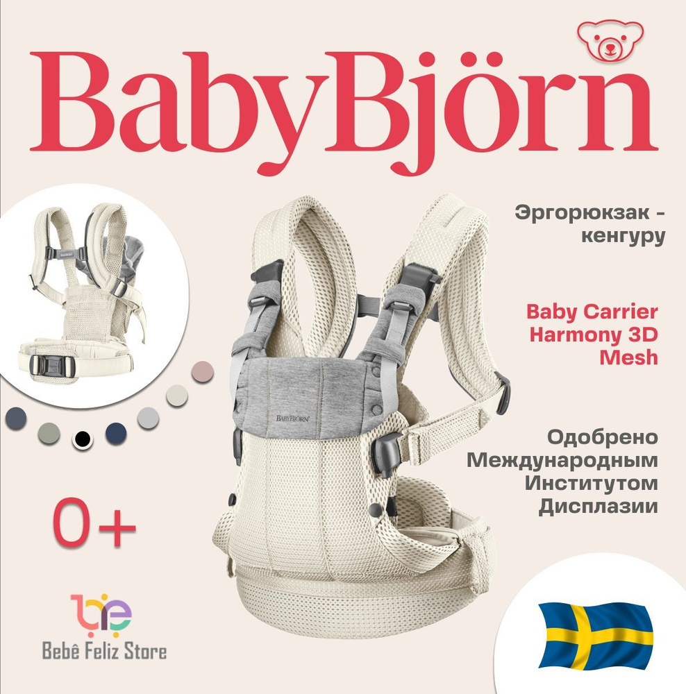 Эргорюкзак - кенгуру BabyBjorn Baby Carrier Harmony 3D Mesh Cream #1