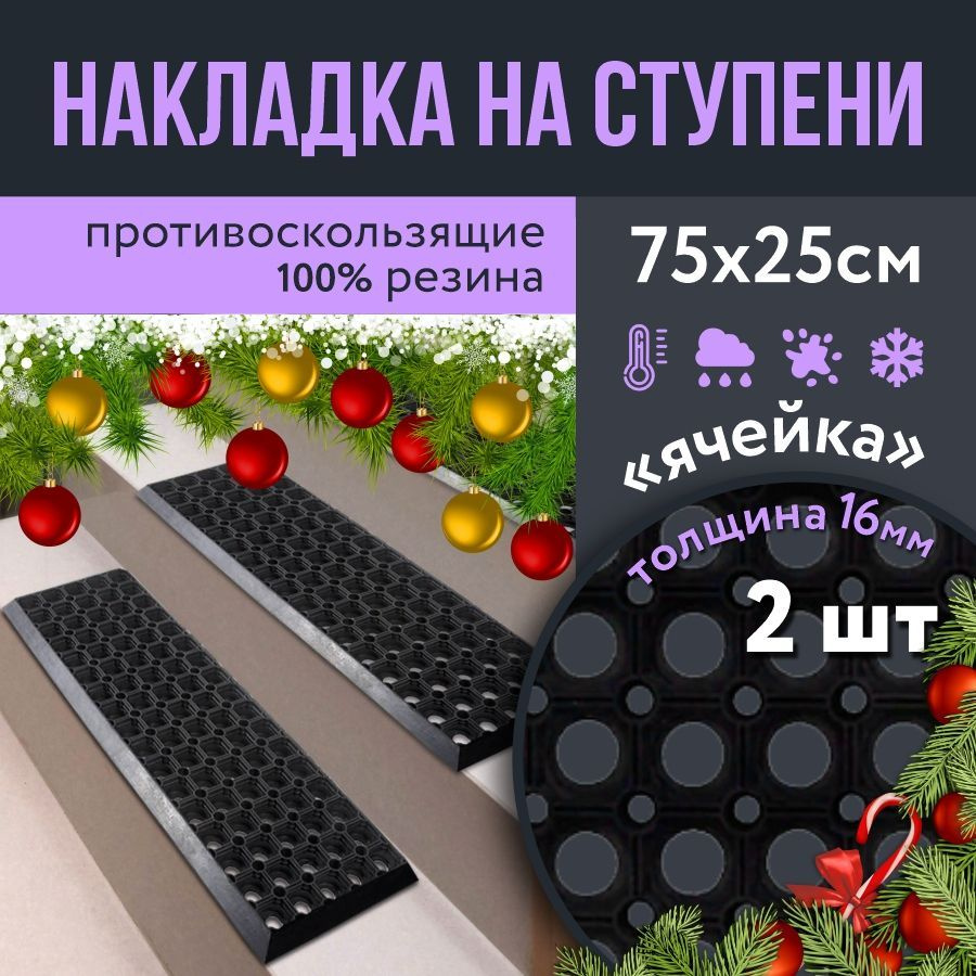 Противоскользящая накладка на ступень 250 x 750 h16 мм, 2 шт / Резиновая защитная накладка на ступень #1