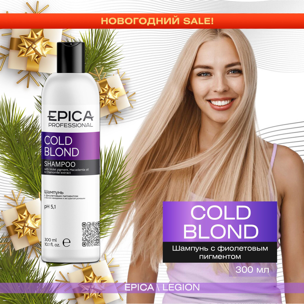 Epica Professional Шампунь для волос Cold Blond, для нейтрализации желтого оттенка, 300 мл  #1