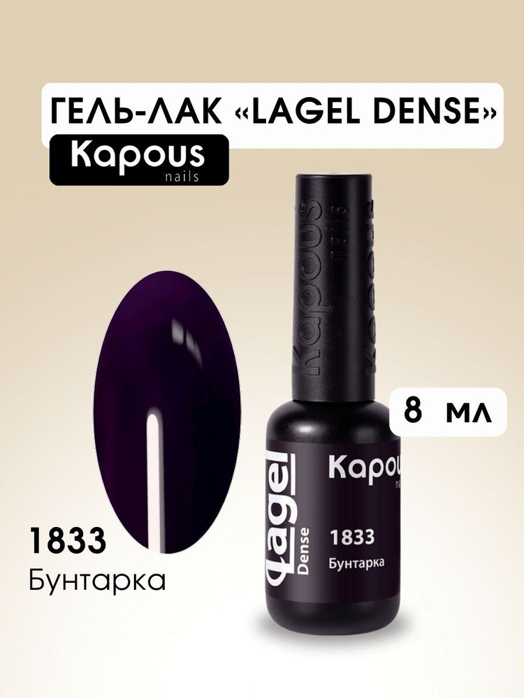 Kapous Professional Гель-лак для ногтей Dense №1833 Бунтарка 8 мл #1