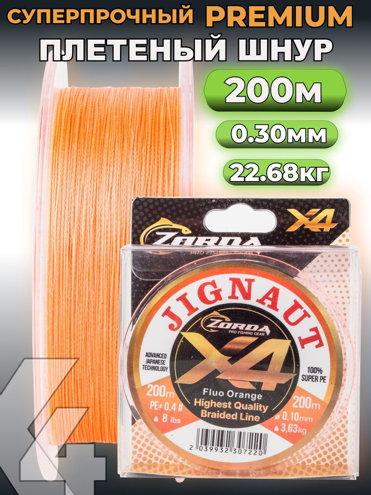 плетенка для рыбалки Zorda JIGNAUT FLUO ORANGE 200м 0.30 на рыбалку #1