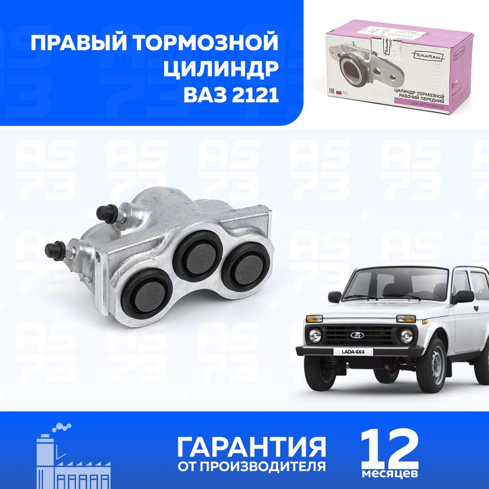 Цилиндр тормозной передний 2121 правый Птимаш