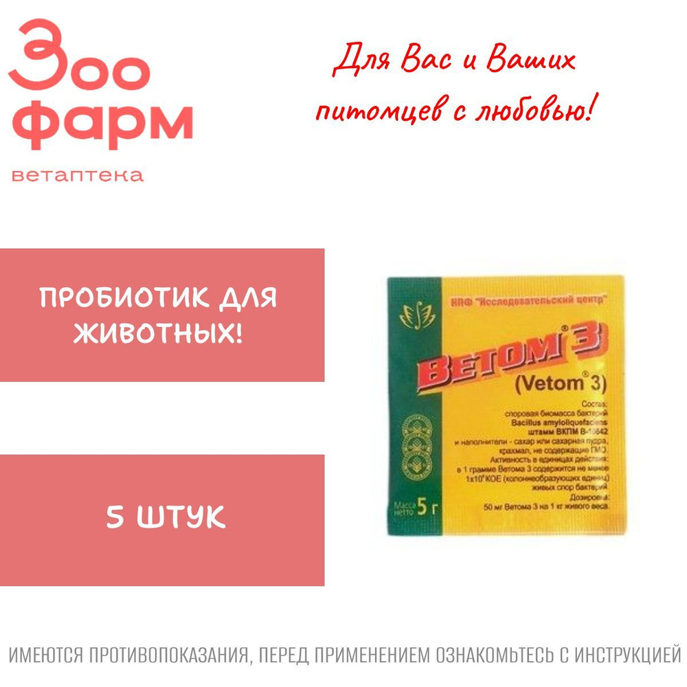 Ветом 3, 5 г, порошок для орального применения, 5 шт #1