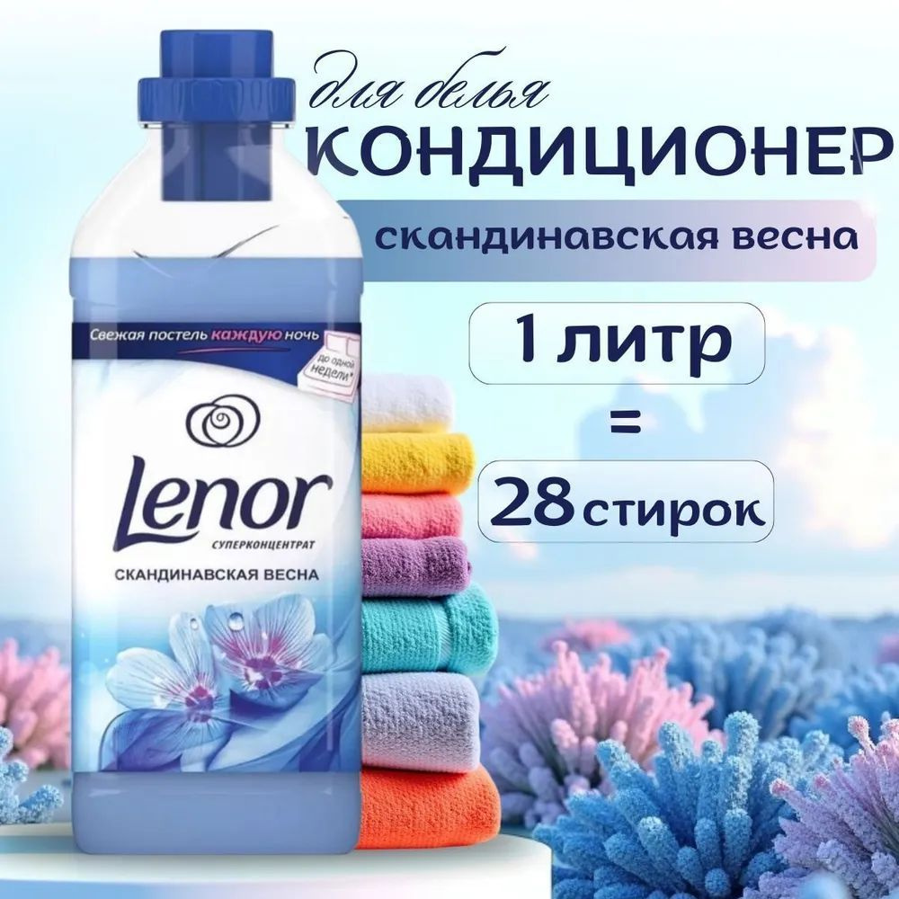 Кондиционер для белья Lenor Ленор Скандинавская весна, суперконцентрат ...