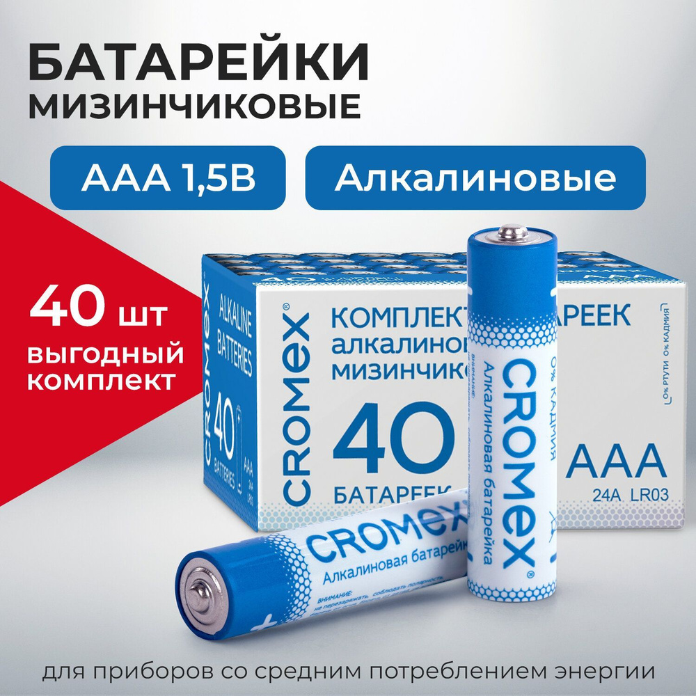 Батарейки мизинчиковые АAA 40 штук алкалиновые Cromex #1