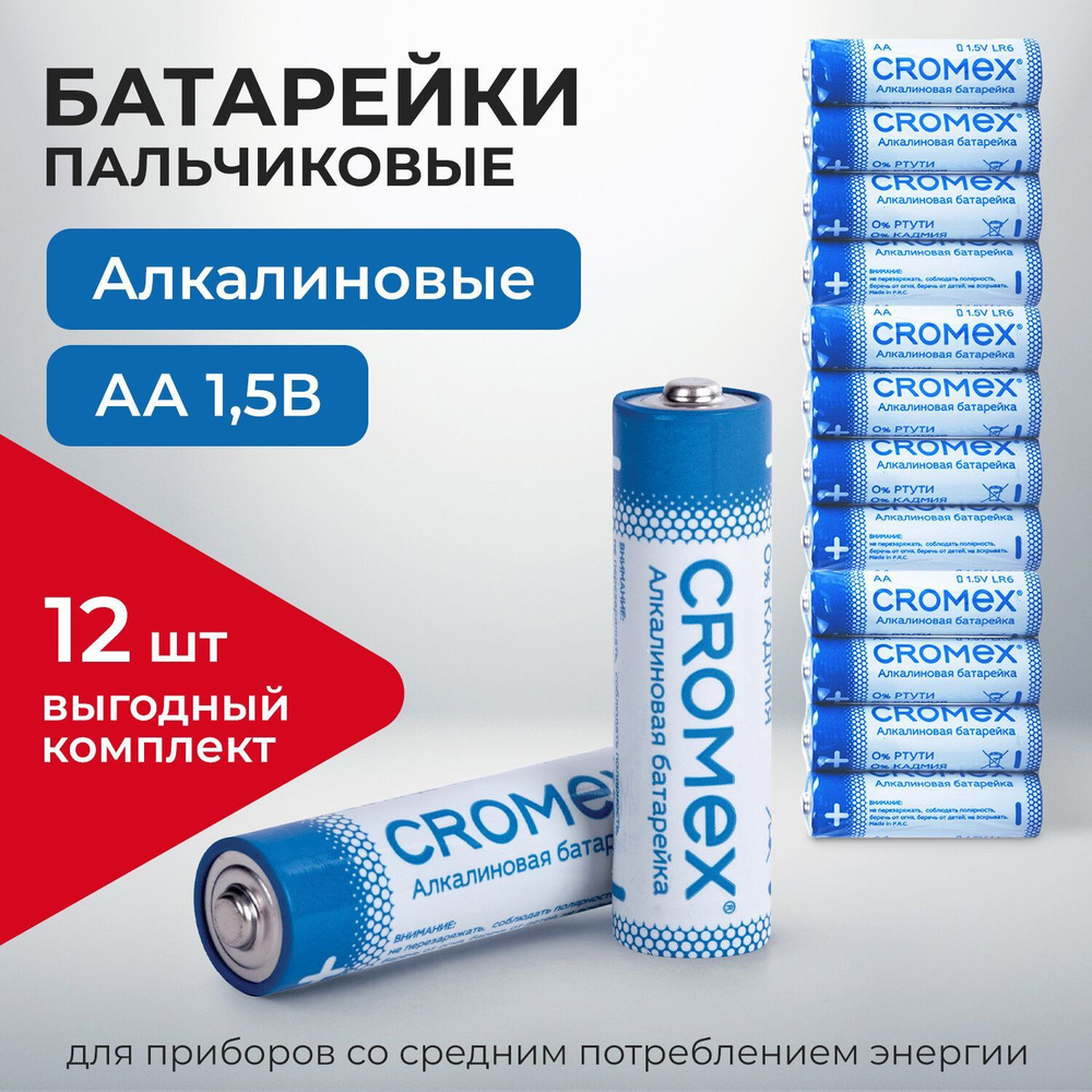 Батарейки пальчиковые AA 12 штук алкалиновые Cromex #1