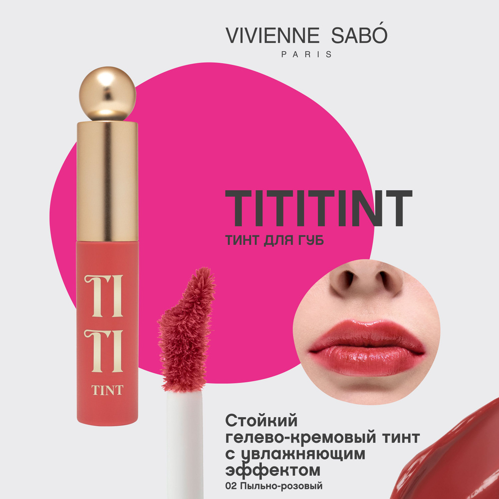 Vivienne Sabo Тинт для губ / Lip tint / Teinture a levres "Tititint" тон 02 #1