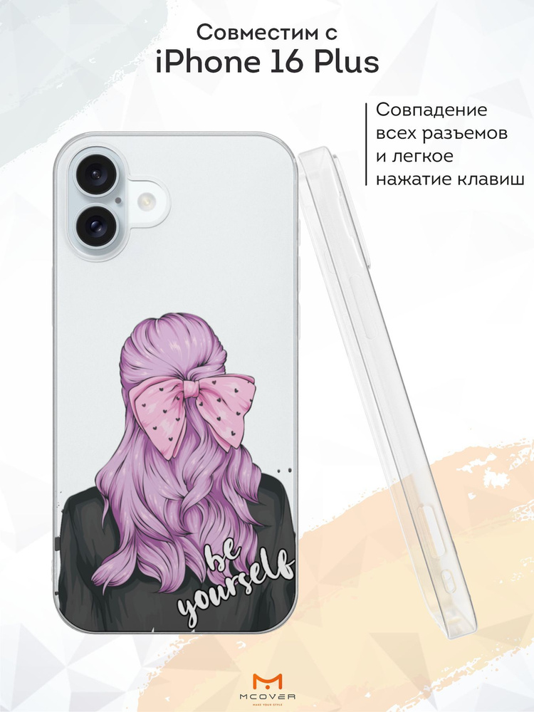 Mcover Силиконовый чехол для iPhone 16 Plus (Айфон 16 Плюс), Be yourself #1