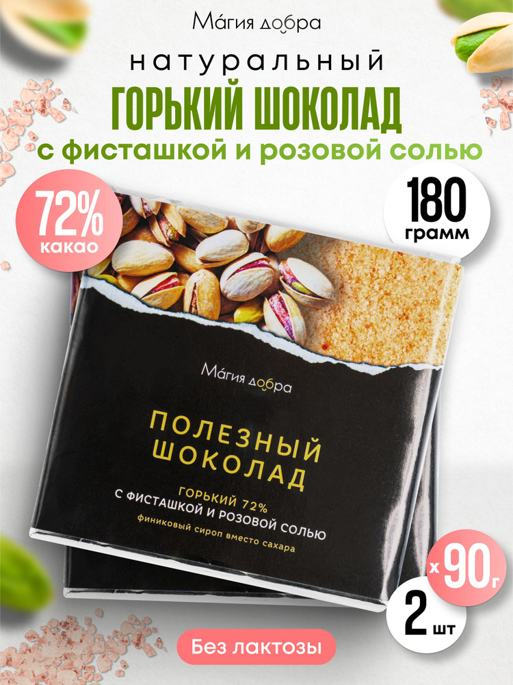 Шоколад Горький, 72% какао на пекмезе с фисташкой и гималайской солью,2 плитки по 90 гр.  #1