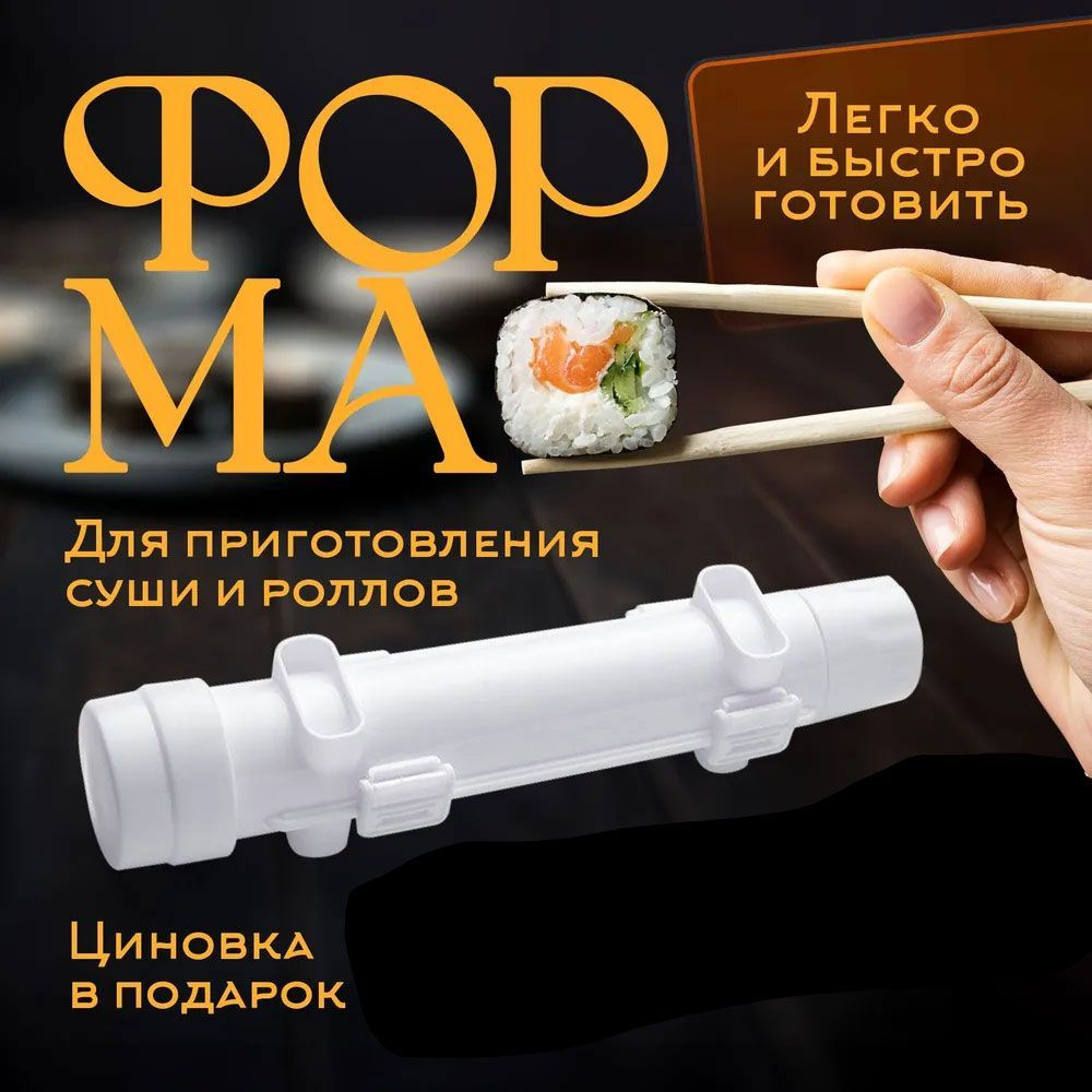 Набор для приготовления роллов купить на OZON по низкой цене (1931905239)