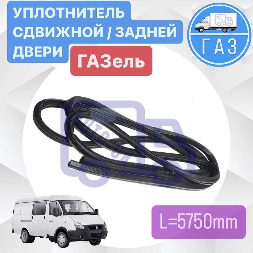 Уплотнитель двери ГАЗель 2705 (сдвижной двери) ОАО "ГАЗ"