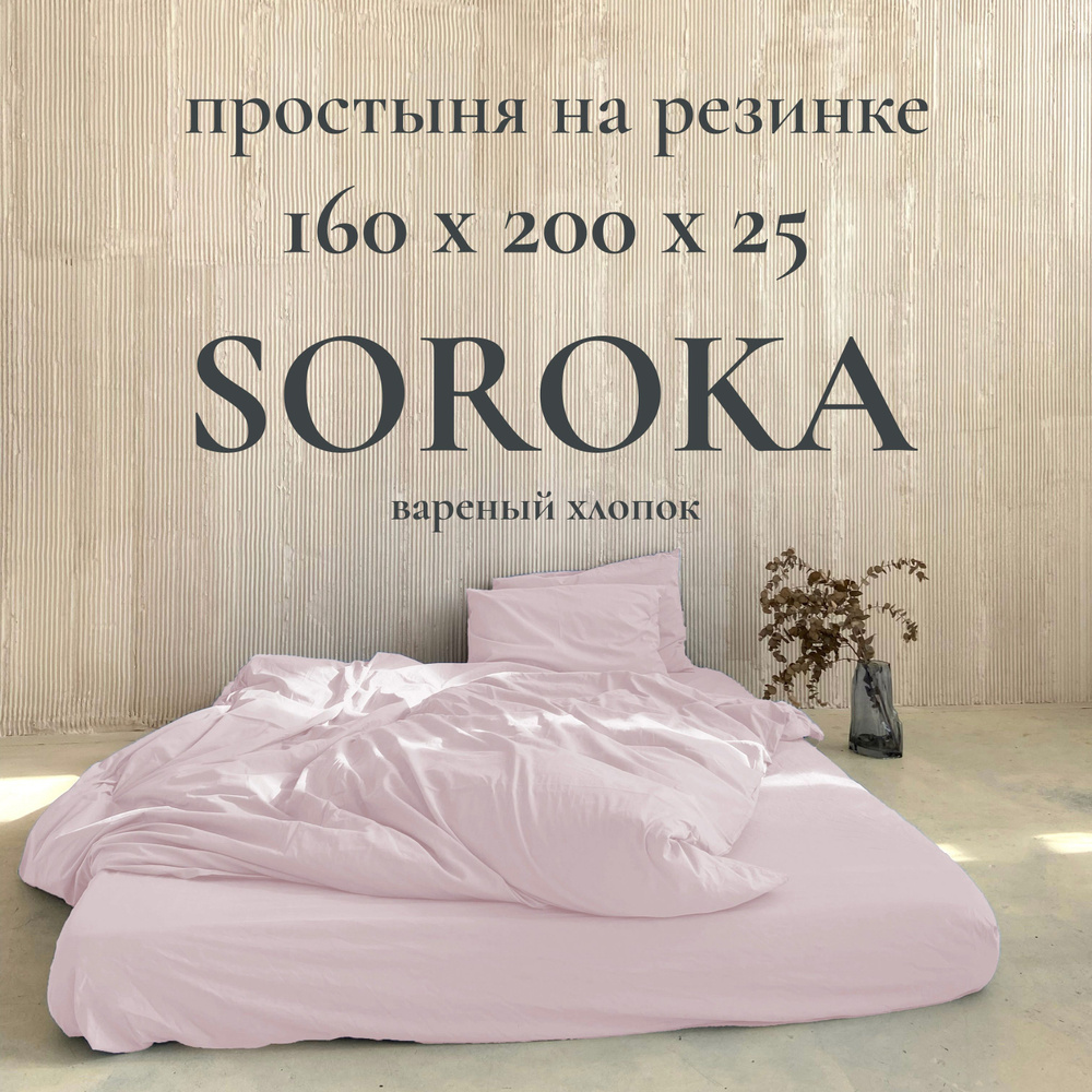 SOROKA Простыня на резинке бледно-розовый, Хлопок, Вареный хлопок, 160x200 см  #1